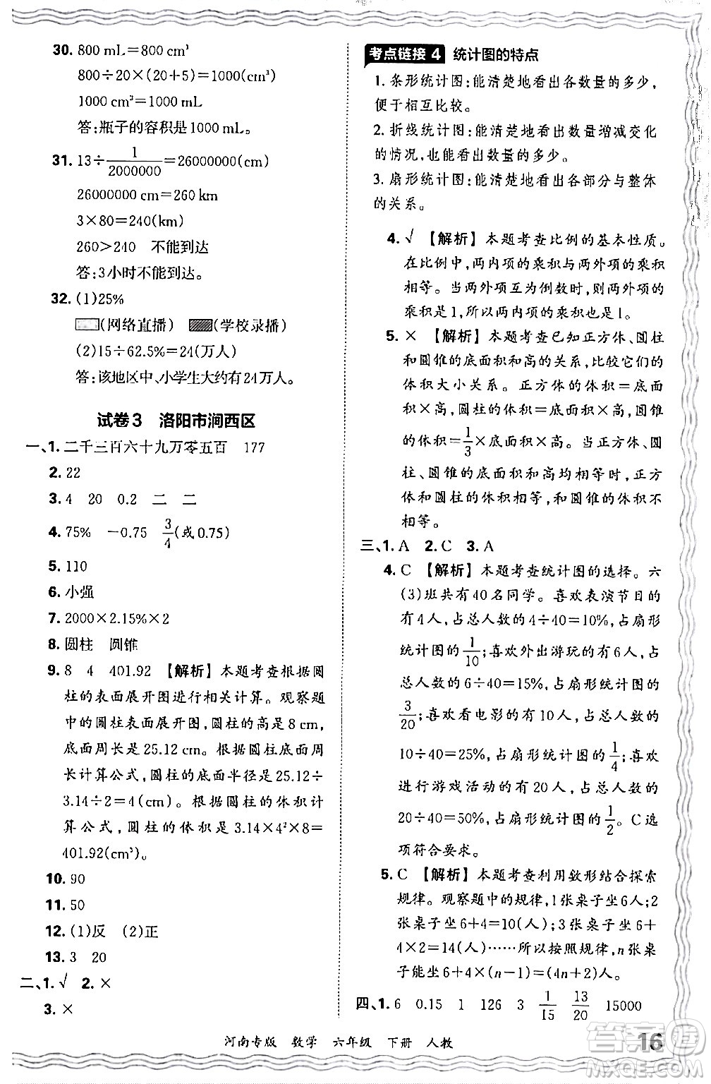 江西人民出版社2024年春王朝霞各地期末試卷精選六年級(jí)數(shù)學(xué)下冊(cè)人教版河南專版答案