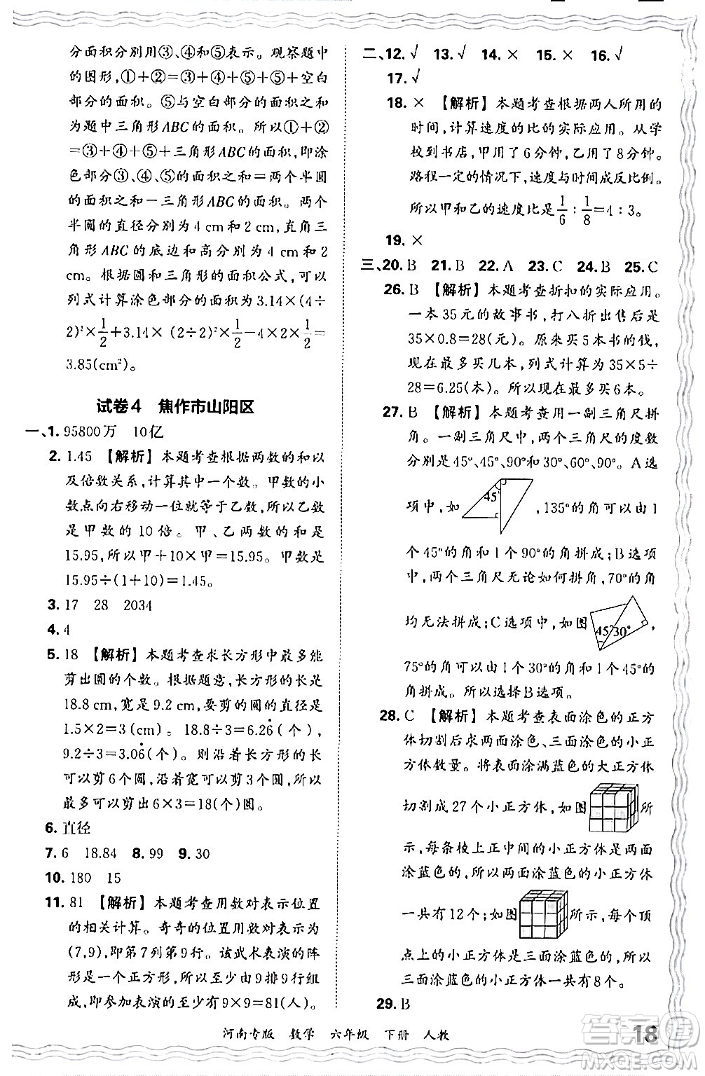 江西人民出版社2024年春王朝霞各地期末試卷精選六年級(jí)數(shù)學(xué)下冊(cè)人教版河南專版答案