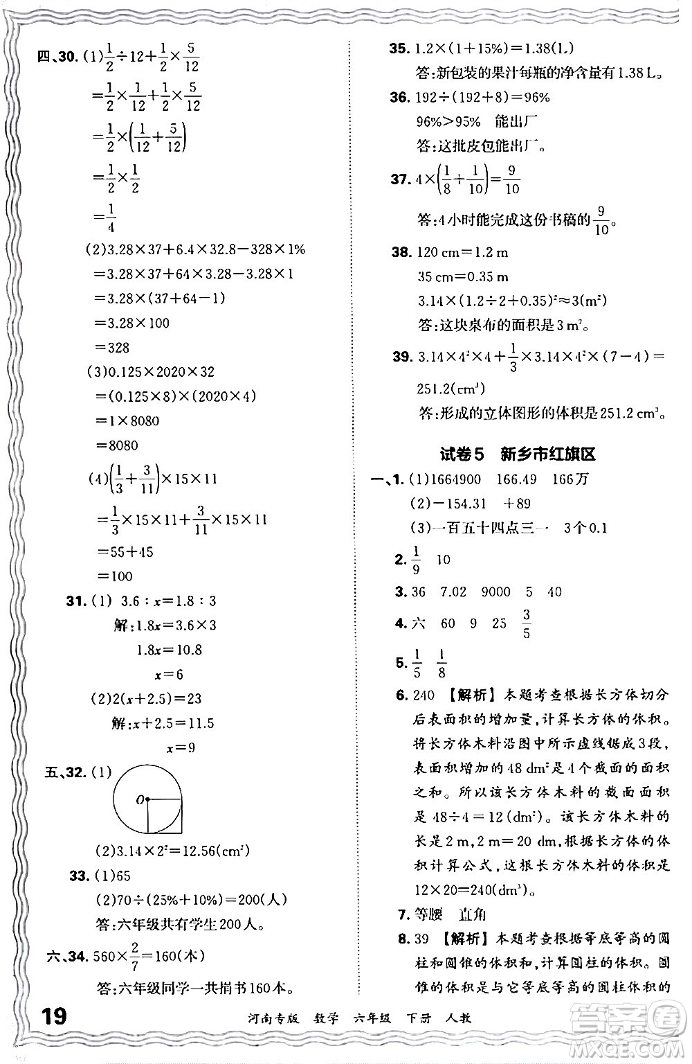 江西人民出版社2024年春王朝霞各地期末試卷精選六年級(jí)數(shù)學(xué)下冊(cè)人教版河南專版答案