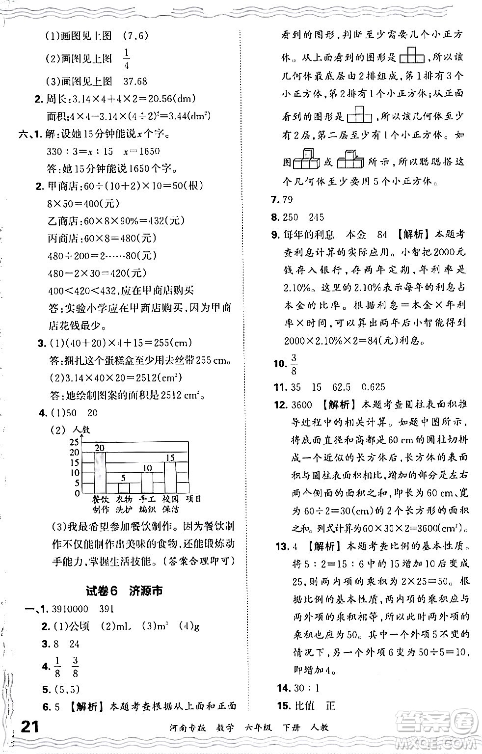 江西人民出版社2024年春王朝霞各地期末試卷精選六年級(jí)數(shù)學(xué)下冊(cè)人教版河南專版答案