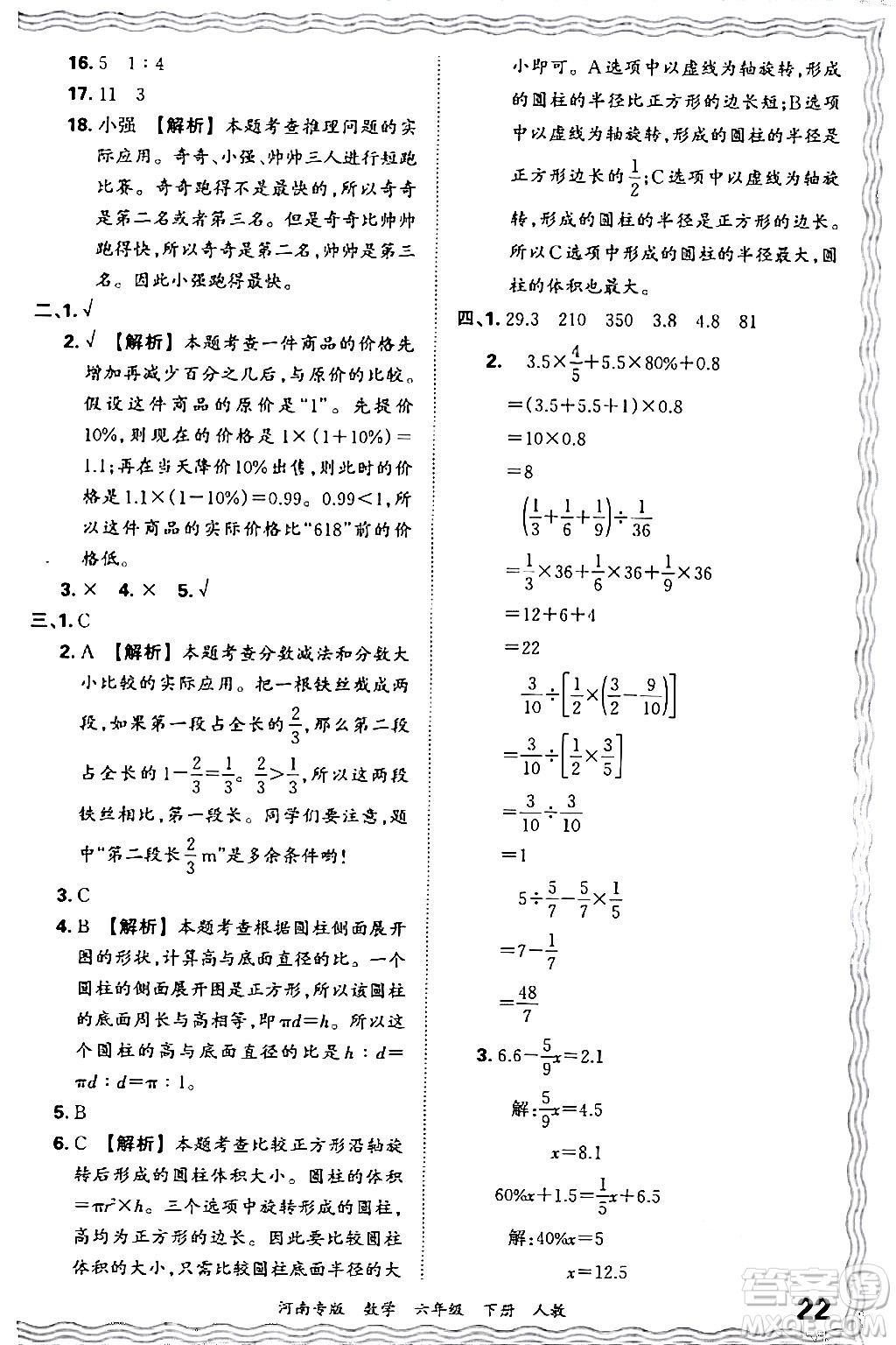 江西人民出版社2024年春王朝霞各地期末試卷精選六年級(jí)數(shù)學(xué)下冊(cè)人教版河南專版答案