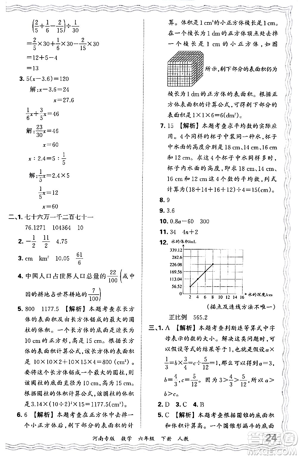 江西人民出版社2024年春王朝霞各地期末試卷精選六年級(jí)數(shù)學(xué)下冊(cè)人教版河南專版答案