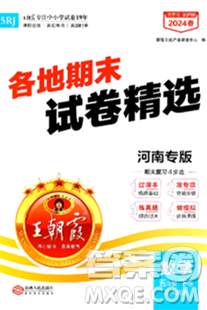 江西人民出版社2024年春王朝霞各地期末試卷精選五年級(jí)數(shù)學(xué)下冊(cè)人教版河南專版答案