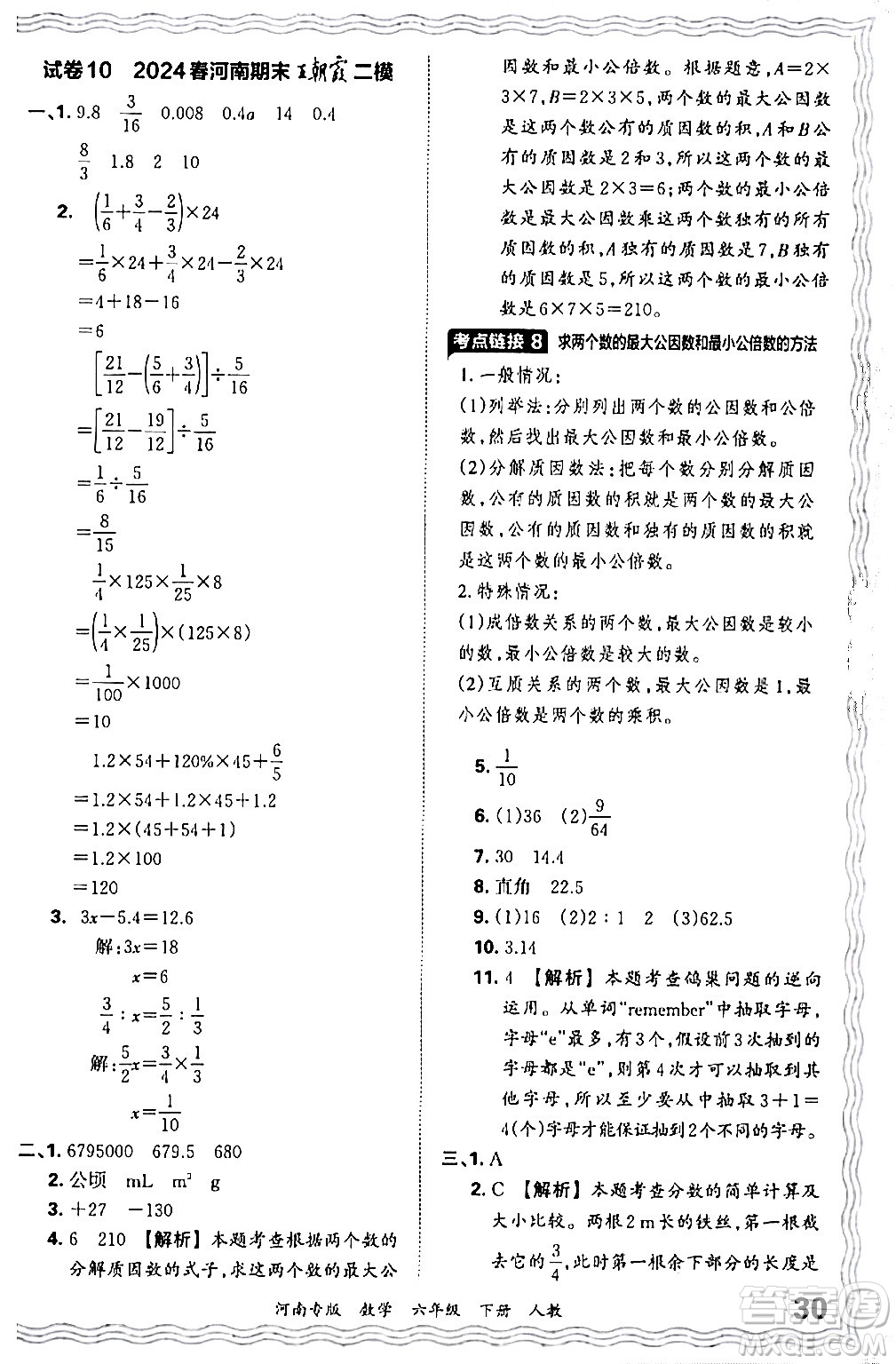 江西人民出版社2024年春王朝霞各地期末試卷精選六年級(jí)數(shù)學(xué)下冊(cè)人教版河南專版答案