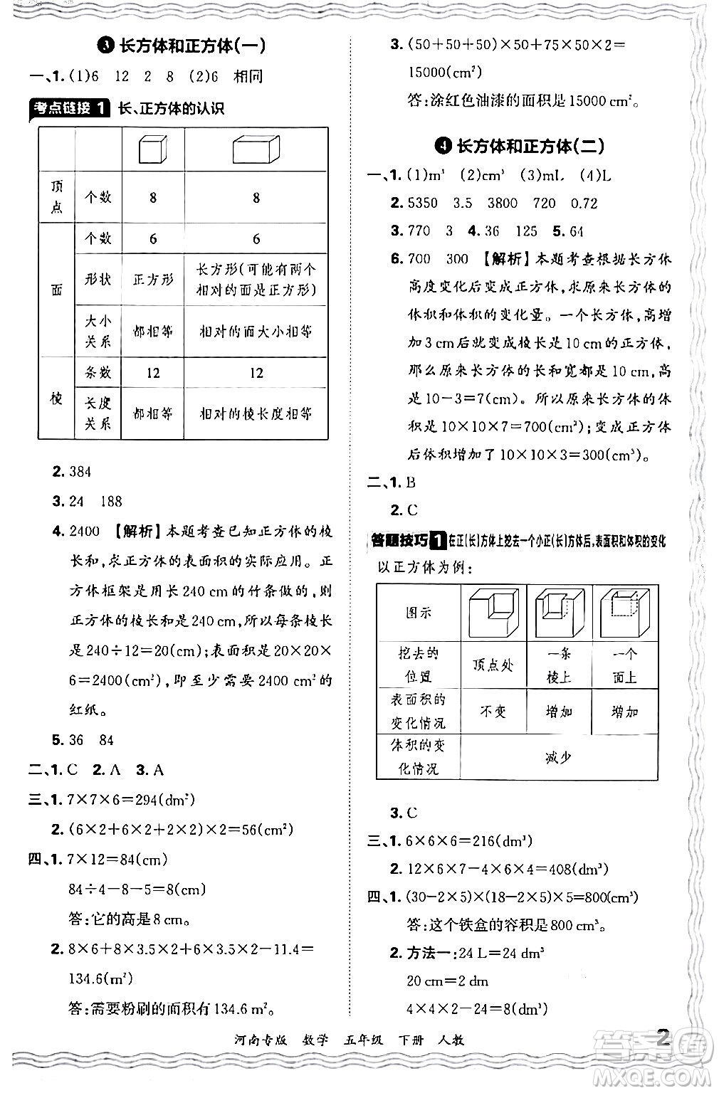 江西人民出版社2024年春王朝霞各地期末試卷精選五年級(jí)數(shù)學(xué)下冊(cè)人教版河南專版答案
