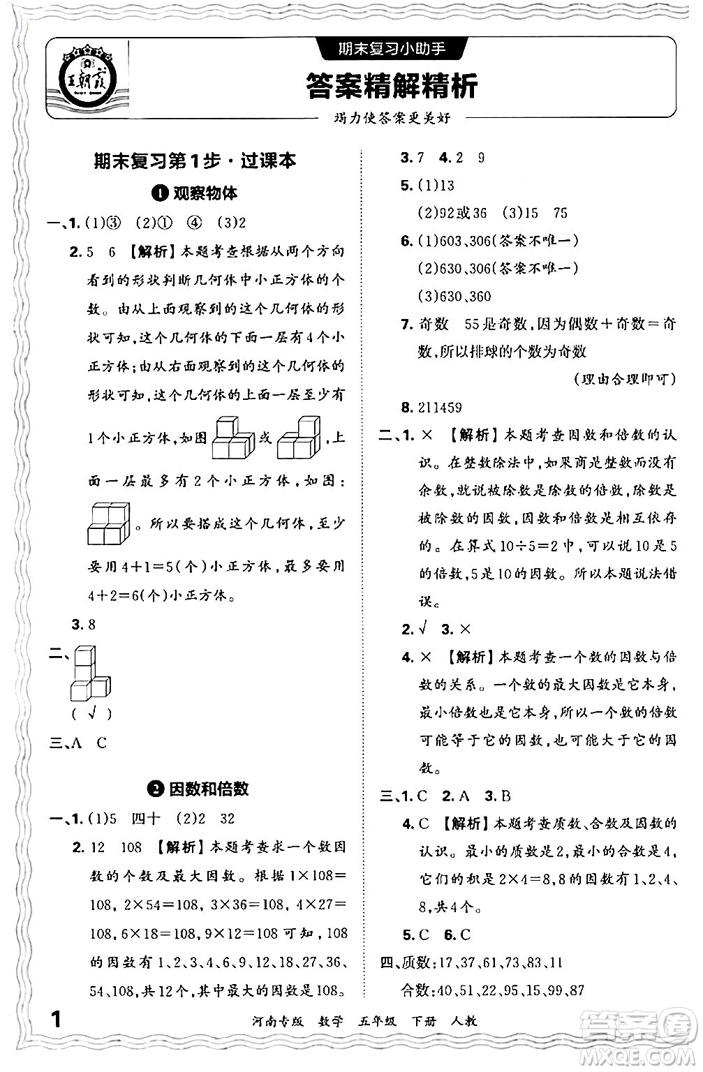 江西人民出版社2024年春王朝霞各地期末試卷精選五年級(jí)數(shù)學(xué)下冊(cè)人教版河南專版答案