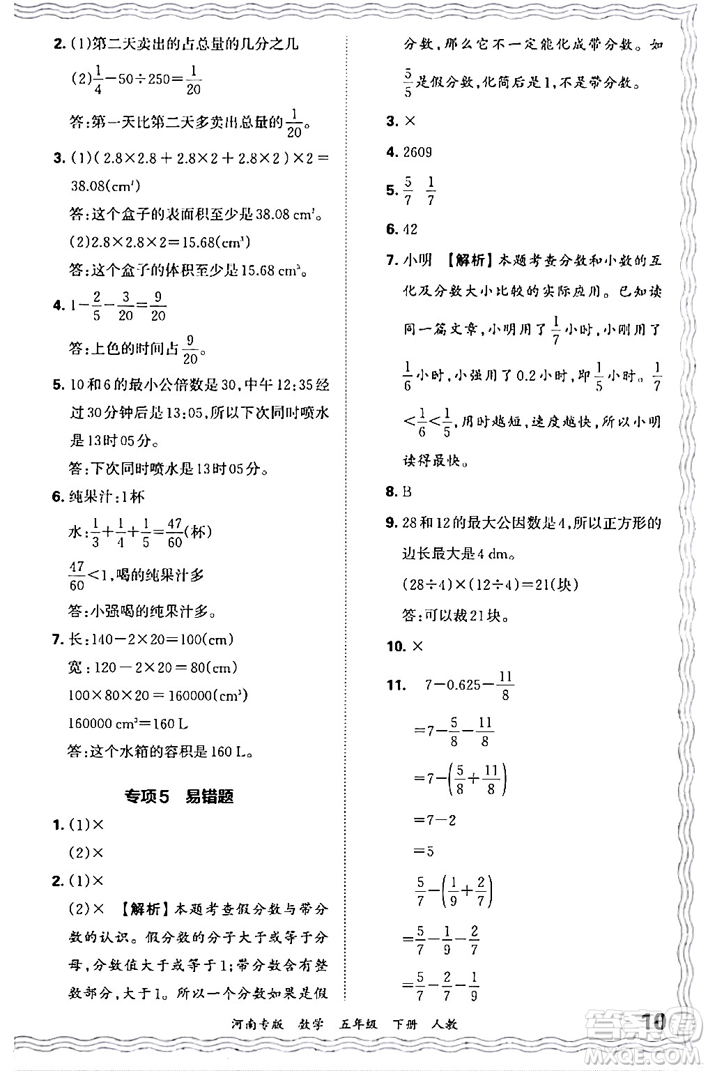 江西人民出版社2024年春王朝霞各地期末試卷精選五年級(jí)數(shù)學(xué)下冊(cè)人教版河南專版答案