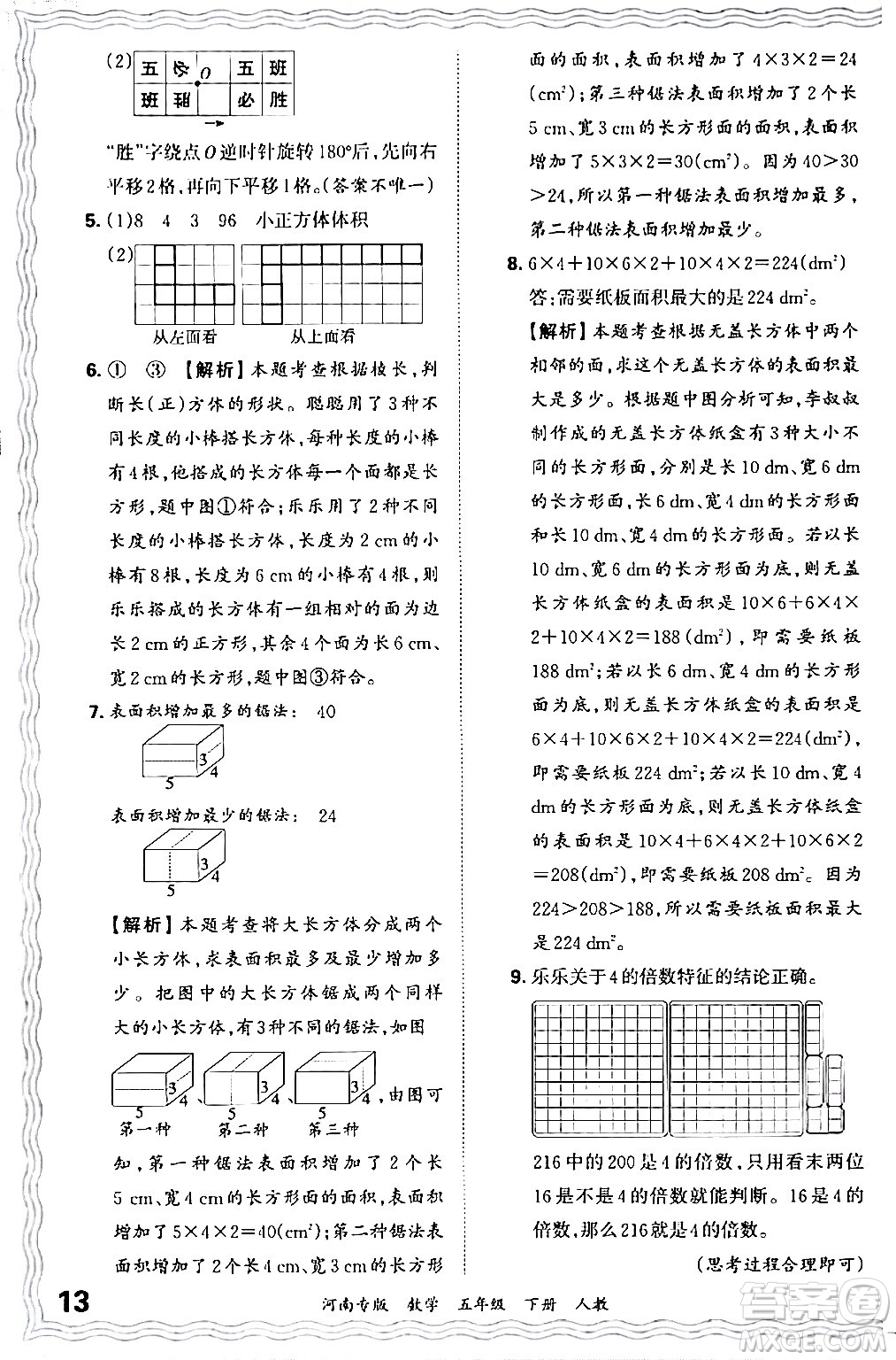 江西人民出版社2024年春王朝霞各地期末試卷精選五年級(jí)數(shù)學(xué)下冊(cè)人教版河南專版答案