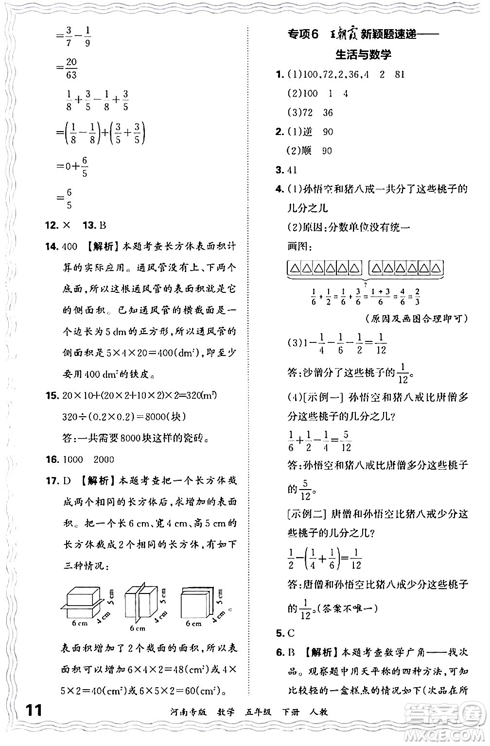 江西人民出版社2024年春王朝霞各地期末試卷精選五年級(jí)數(shù)學(xué)下冊(cè)人教版河南專版答案