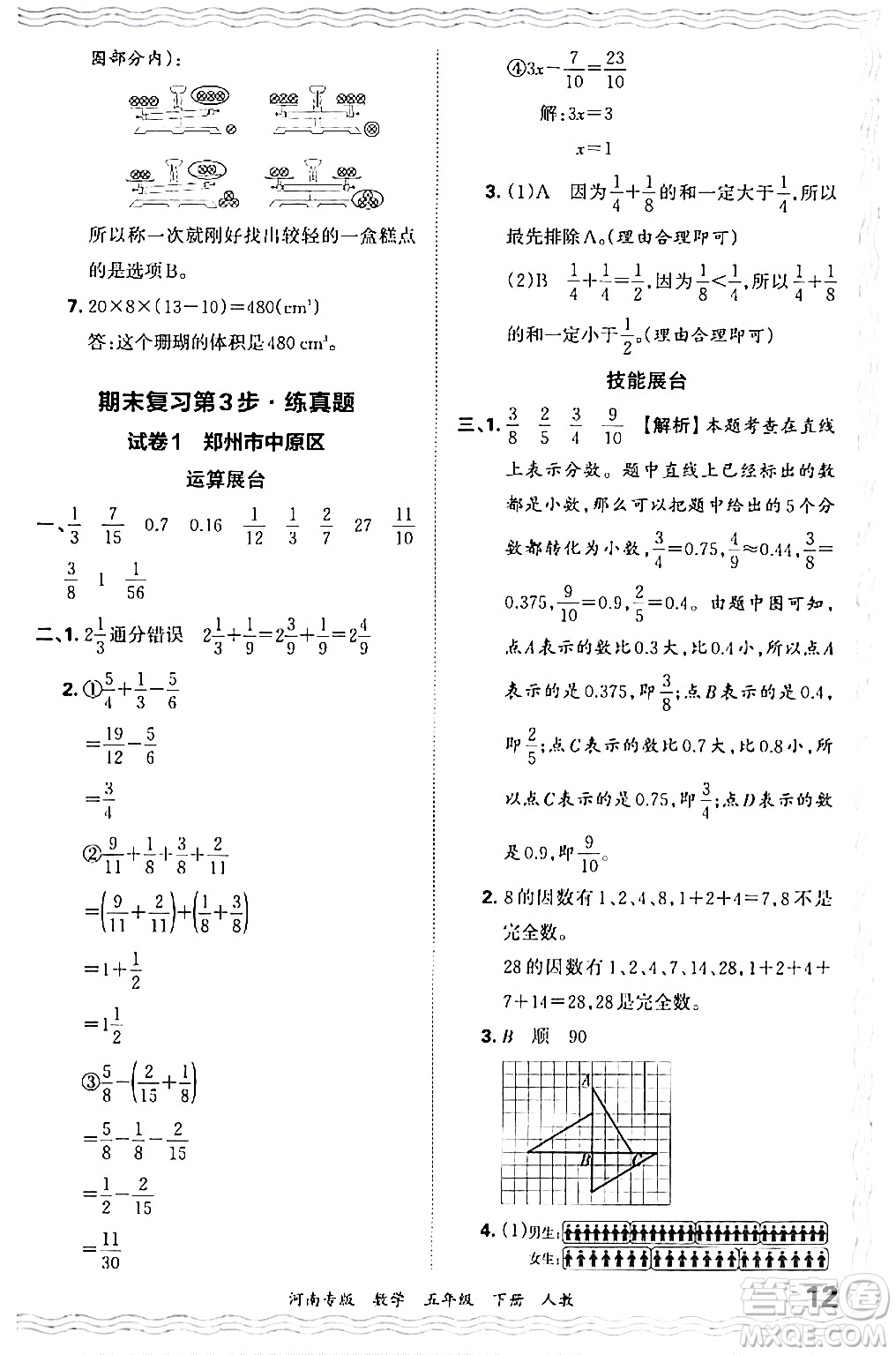 江西人民出版社2024年春王朝霞各地期末試卷精選五年級(jí)數(shù)學(xué)下冊(cè)人教版河南專版答案