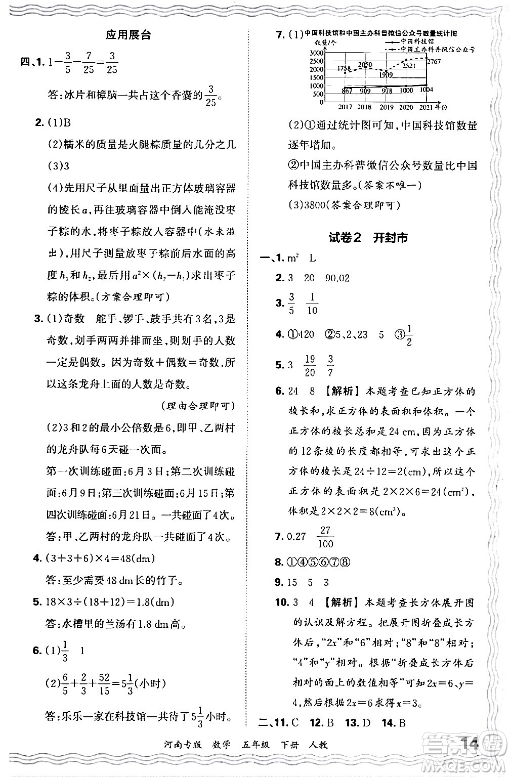 江西人民出版社2024年春王朝霞各地期末試卷精選五年級(jí)數(shù)學(xué)下冊(cè)人教版河南專版答案