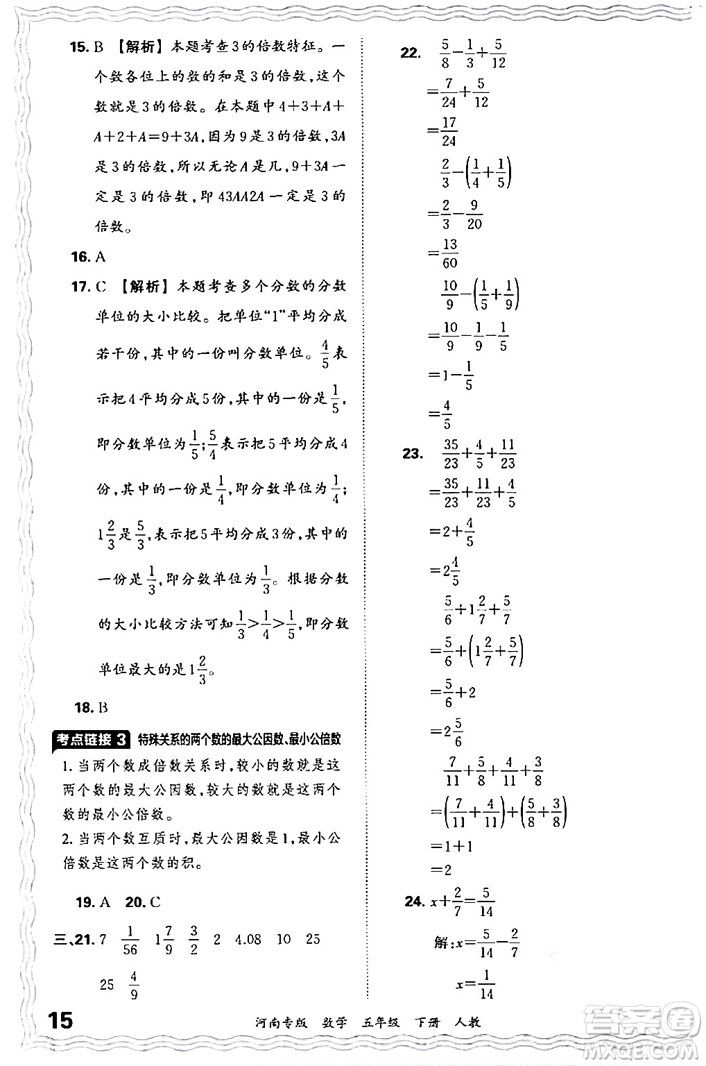 江西人民出版社2024年春王朝霞各地期末試卷精選五年級(jí)數(shù)學(xué)下冊(cè)人教版河南專版答案