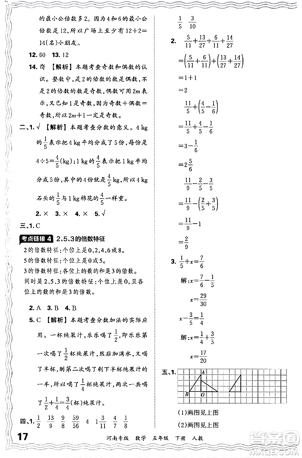 江西人民出版社2024年春王朝霞各地期末試卷精選五年級(jí)數(shù)學(xué)下冊(cè)人教版河南專版答案