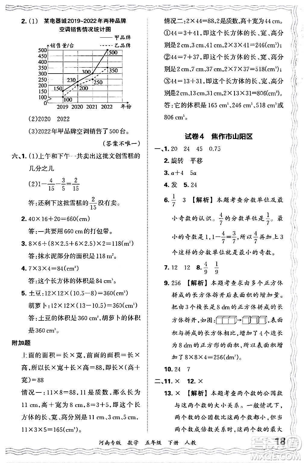 江西人民出版社2024年春王朝霞各地期末試卷精選五年級(jí)數(shù)學(xué)下冊(cè)人教版河南專版答案