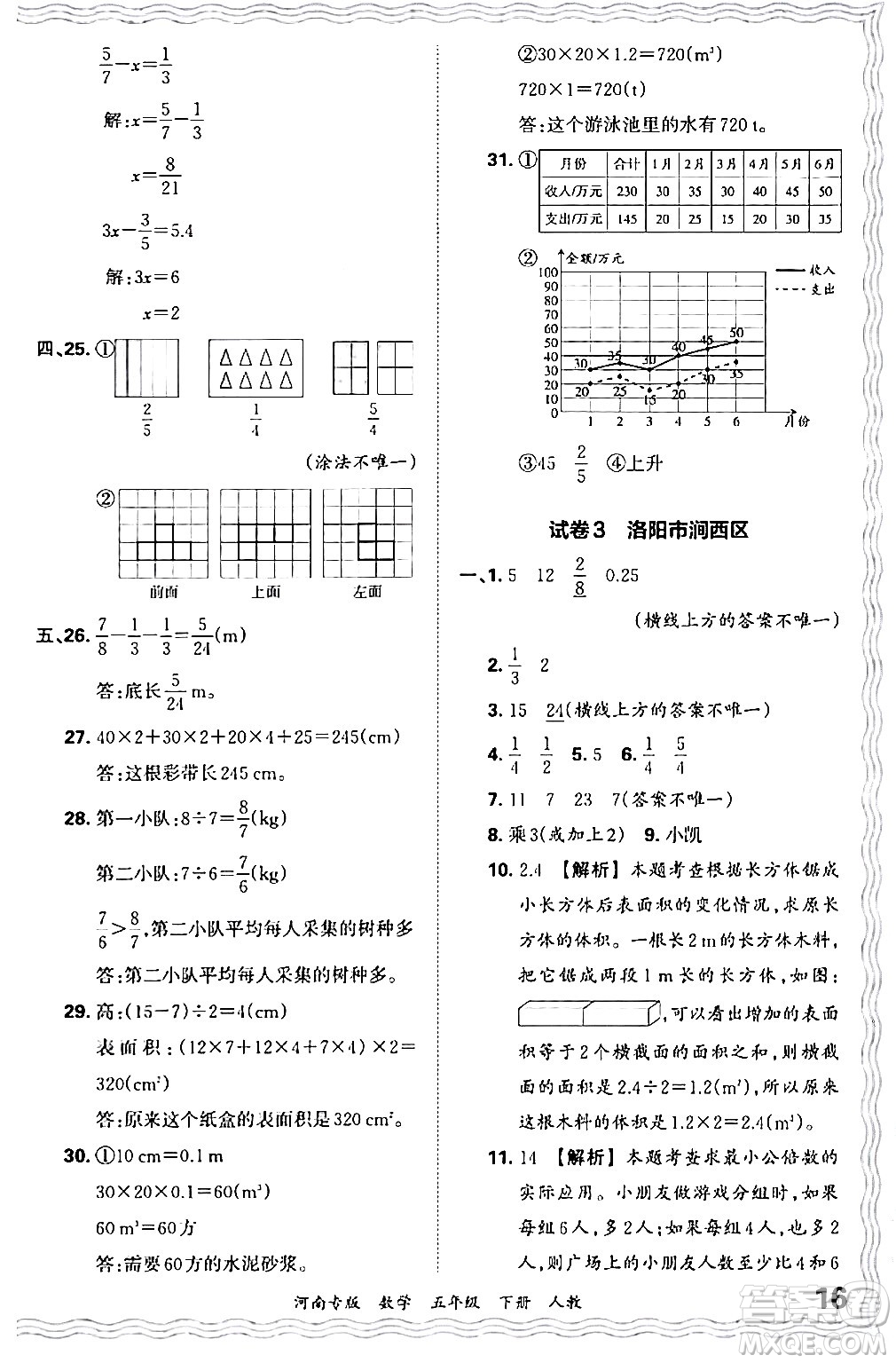 江西人民出版社2024年春王朝霞各地期末試卷精選五年級(jí)數(shù)學(xué)下冊(cè)人教版河南專版答案