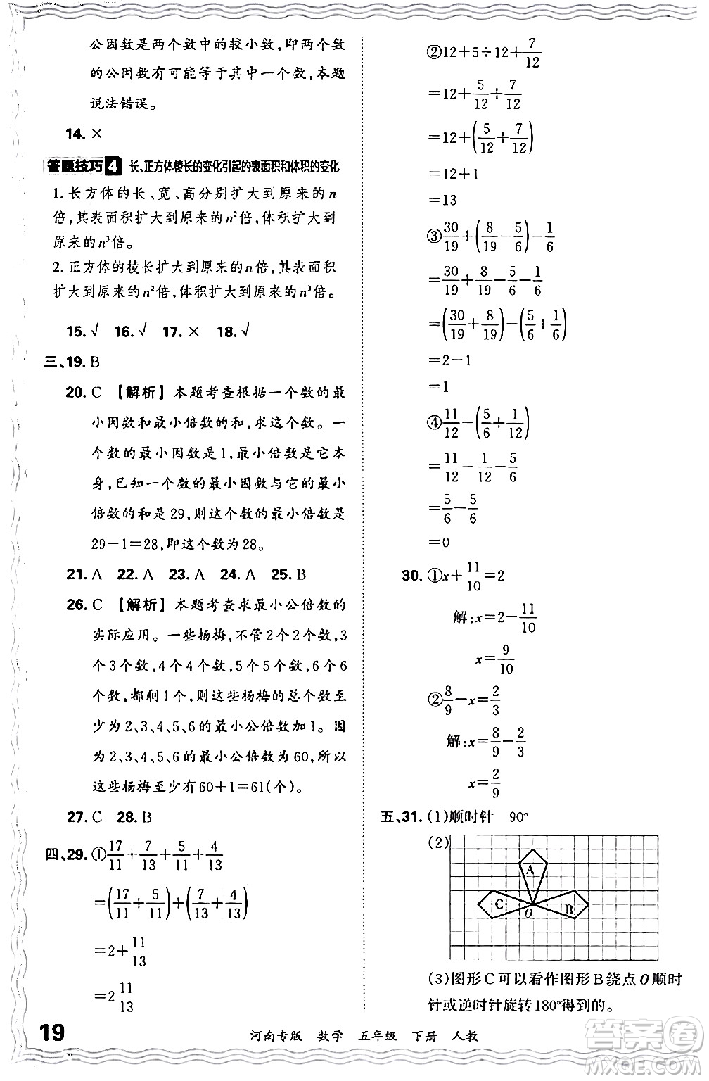 江西人民出版社2024年春王朝霞各地期末試卷精選五年級(jí)數(shù)學(xué)下冊(cè)人教版河南專版答案