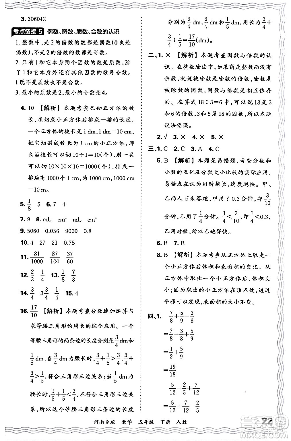 江西人民出版社2024年春王朝霞各地期末試卷精選五年級(jí)數(shù)學(xué)下冊(cè)人教版河南專版答案