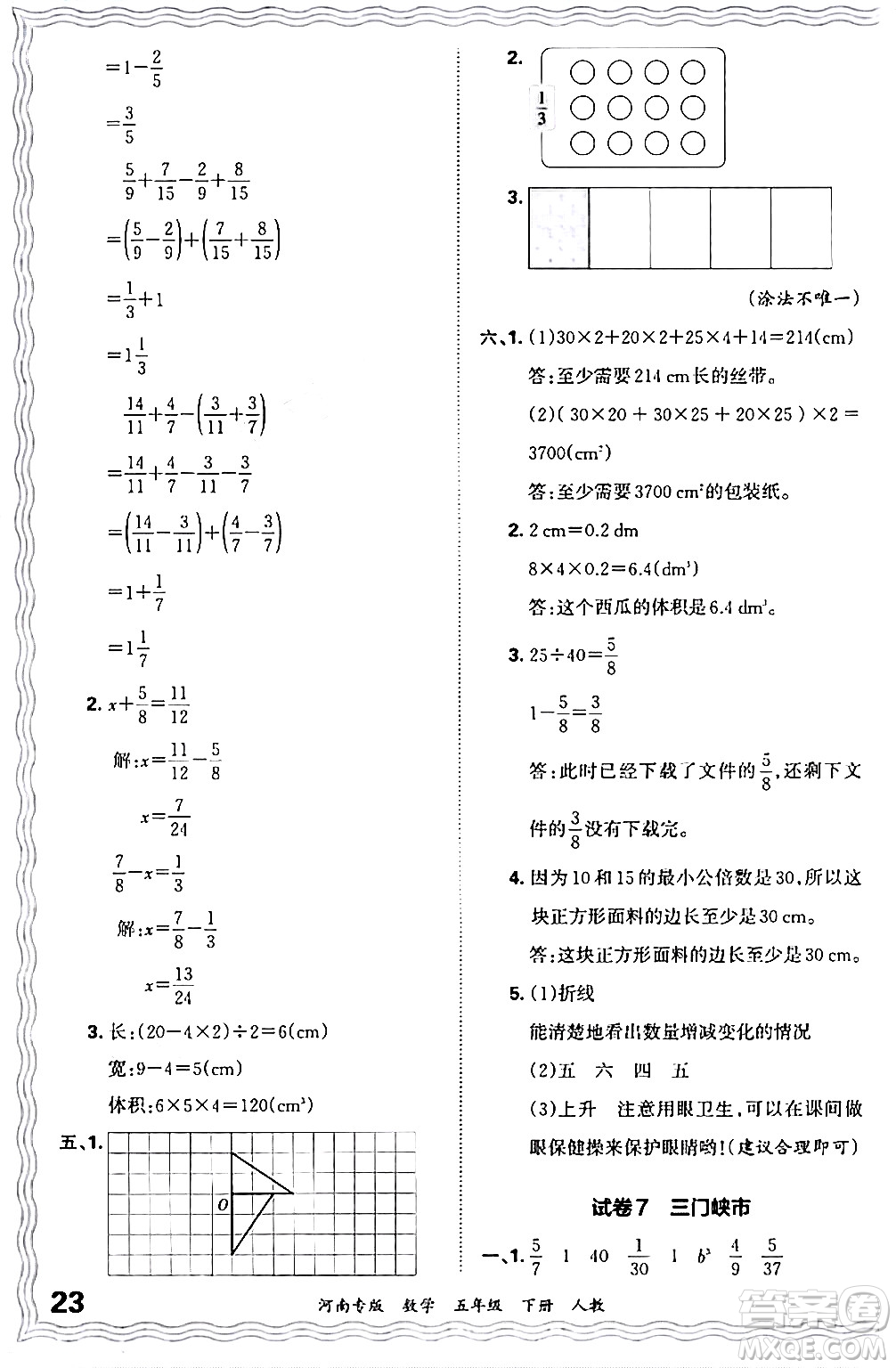 江西人民出版社2024年春王朝霞各地期末試卷精選五年級(jí)數(shù)學(xué)下冊(cè)人教版河南專版答案