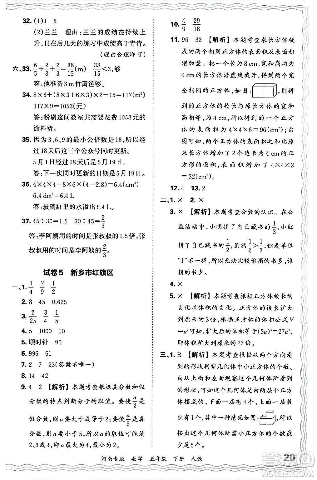 江西人民出版社2024年春王朝霞各地期末試卷精選五年級(jí)數(shù)學(xué)下冊(cè)人教版河南專版答案