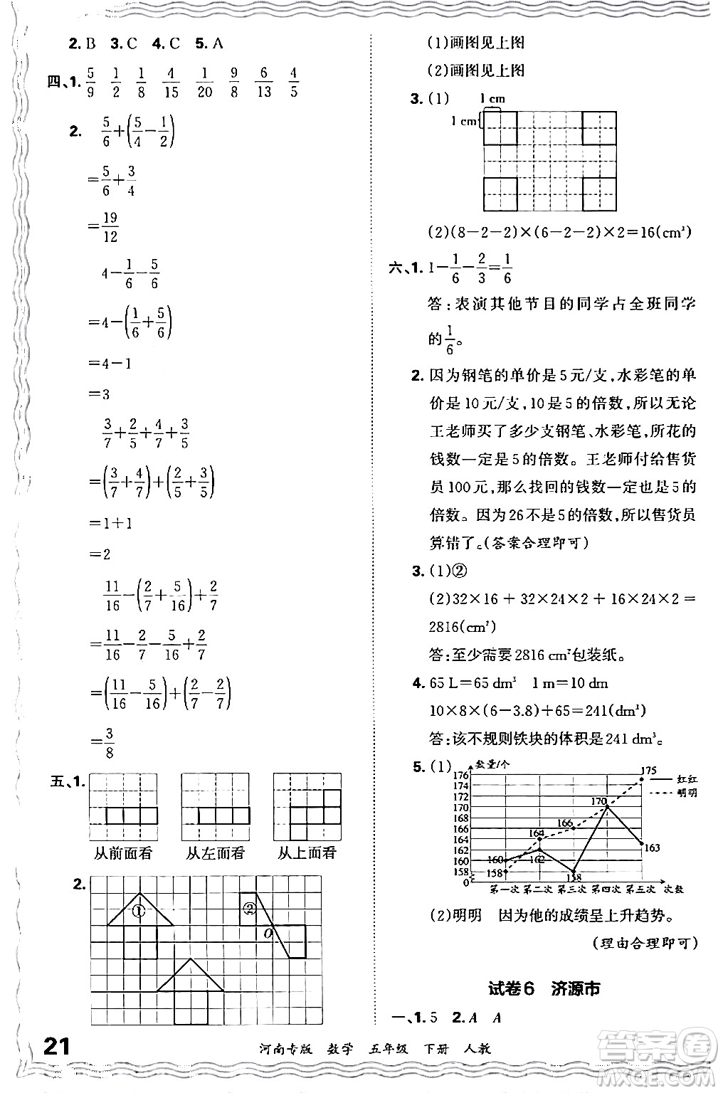 江西人民出版社2024年春王朝霞各地期末試卷精選五年級(jí)數(shù)學(xué)下冊(cè)人教版河南專版答案