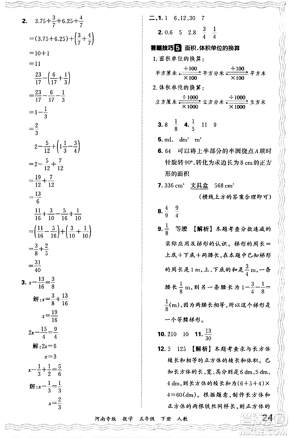 江西人民出版社2024年春王朝霞各地期末試卷精選五年級(jí)數(shù)學(xué)下冊(cè)人教版河南專版答案