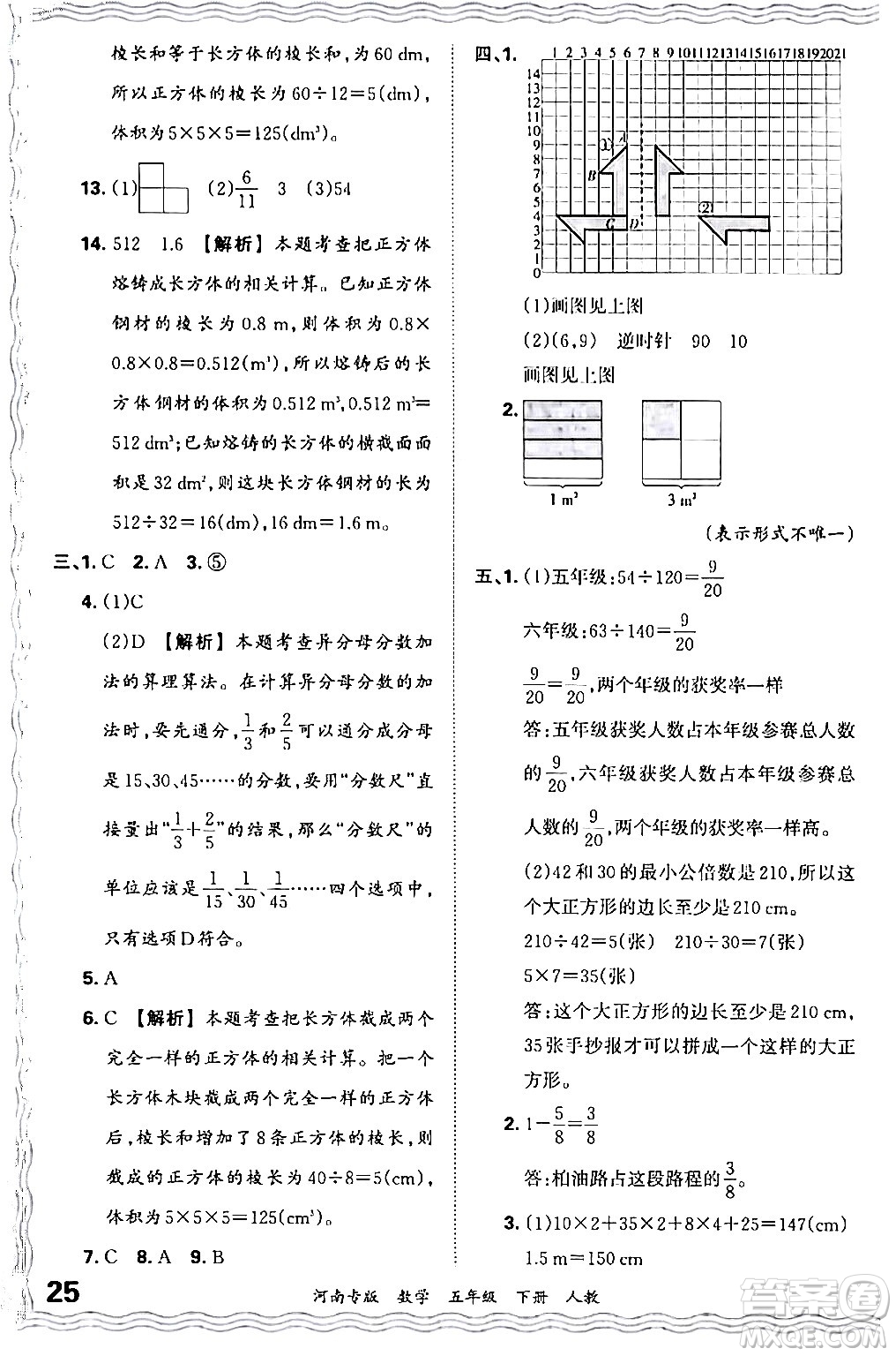 江西人民出版社2024年春王朝霞各地期末試卷精選五年級(jí)數(shù)學(xué)下冊(cè)人教版河南專版答案