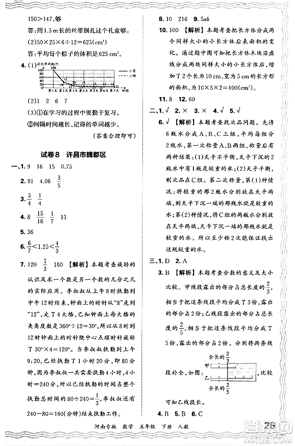 江西人民出版社2024年春王朝霞各地期末試卷精選五年級(jí)數(shù)學(xué)下冊(cè)人教版河南專版答案
