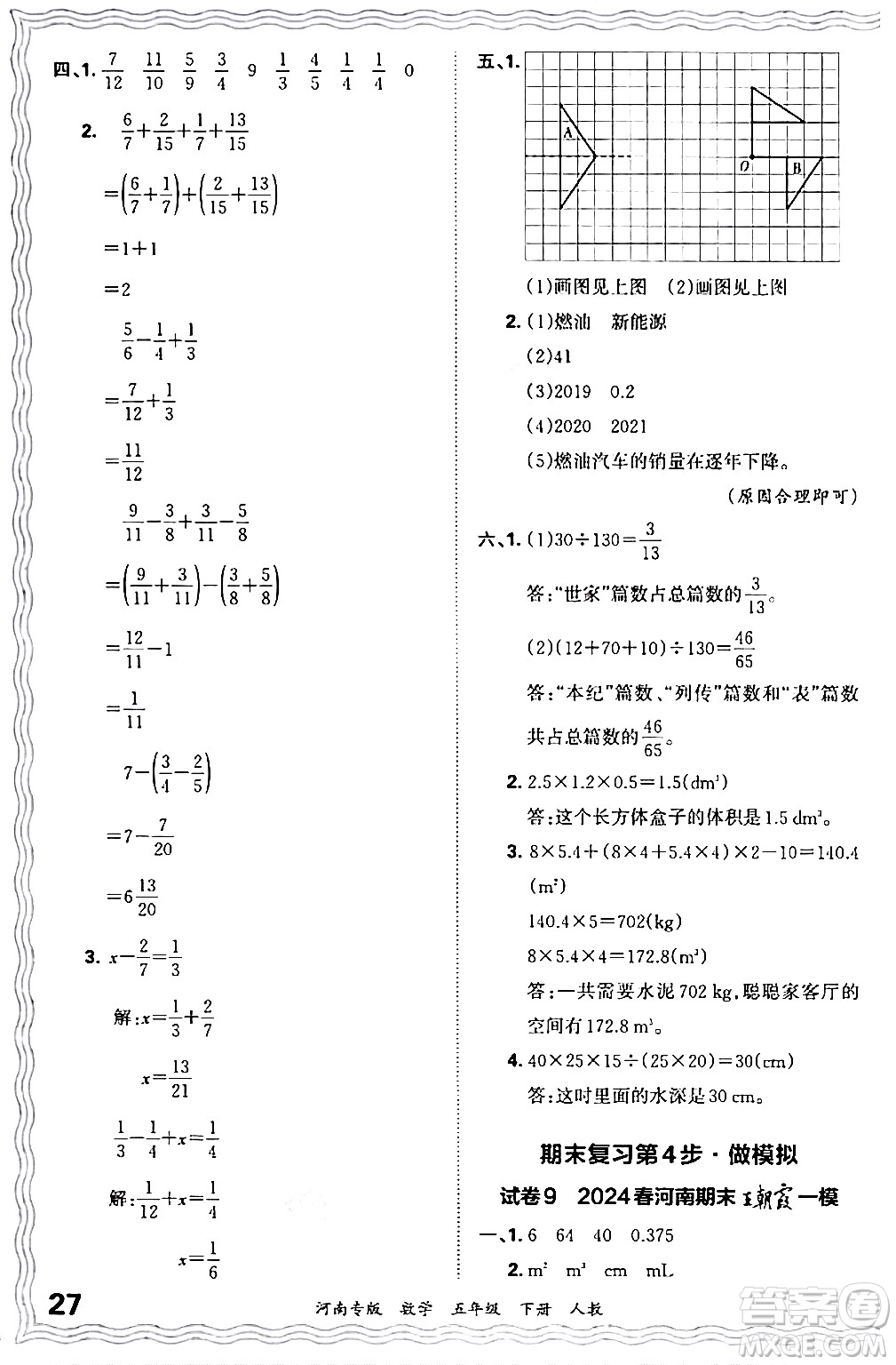 江西人民出版社2024年春王朝霞各地期末試卷精選五年級(jí)數(shù)學(xué)下冊(cè)人教版河南專版答案