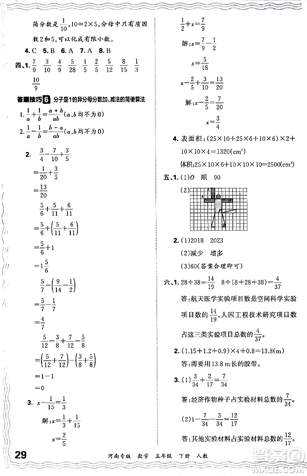 江西人民出版社2024年春王朝霞各地期末試卷精選五年級(jí)數(shù)學(xué)下冊(cè)人教版河南專版答案
