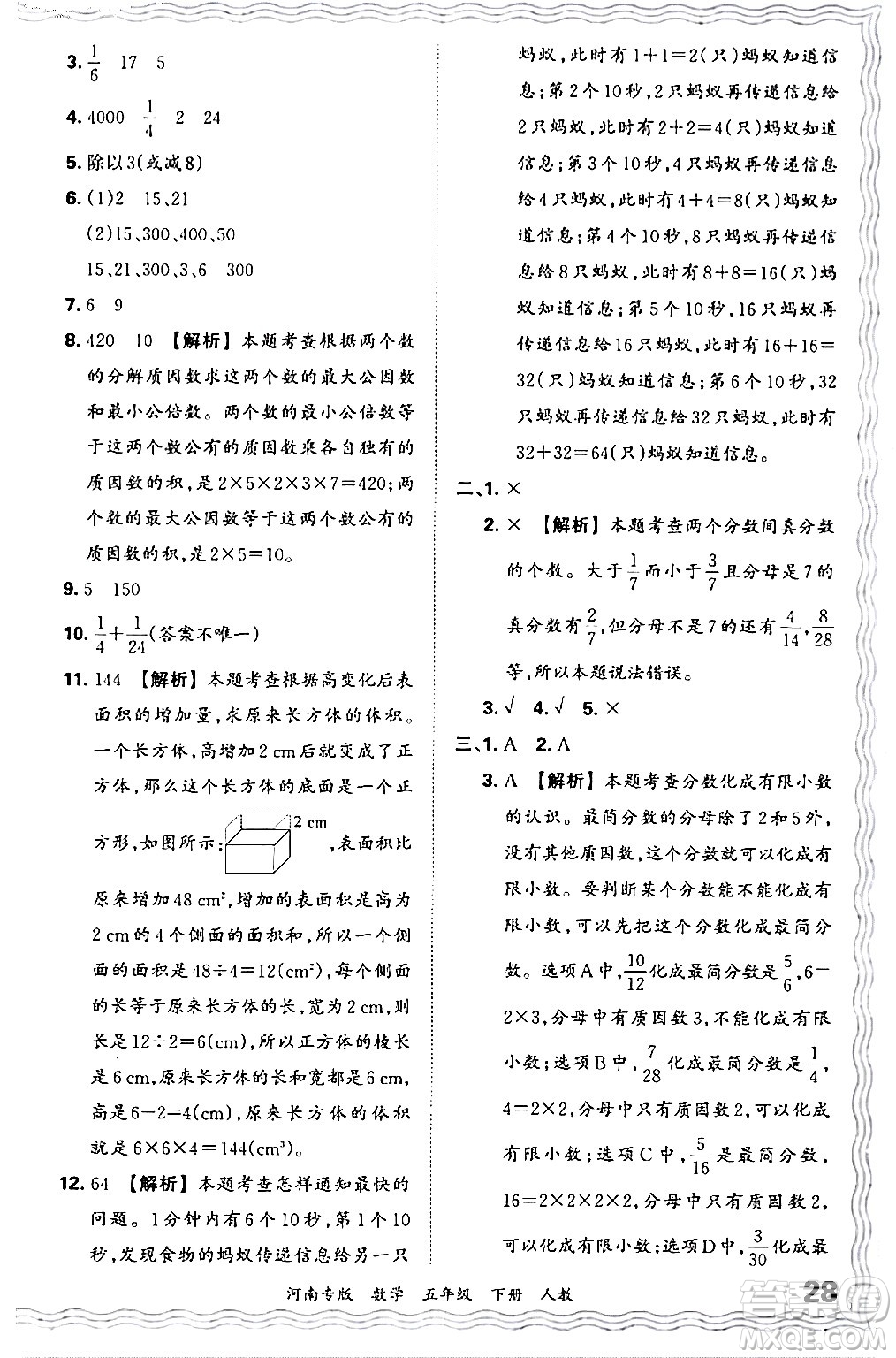 江西人民出版社2024年春王朝霞各地期末試卷精選五年級(jí)數(shù)學(xué)下冊(cè)人教版河南專版答案