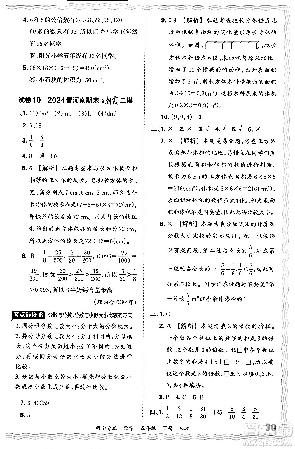 江西人民出版社2024年春王朝霞各地期末試卷精選五年級(jí)數(shù)學(xué)下冊(cè)人教版河南專版答案