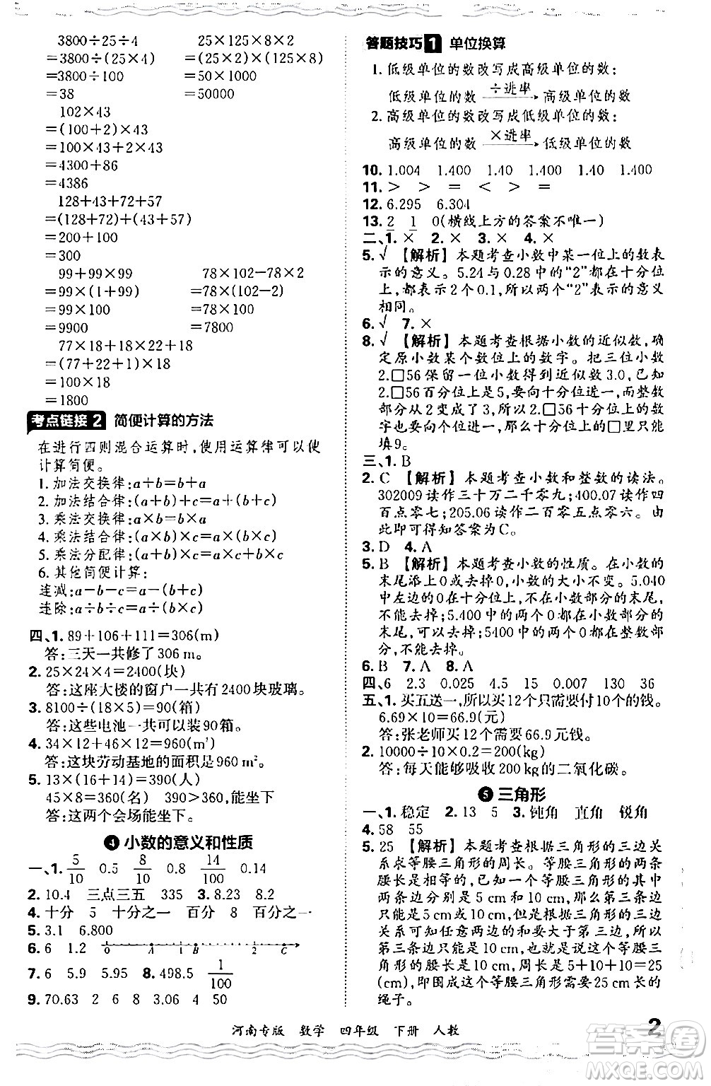 江西人民出版社2024年春王朝霞各地期末試卷精選四年級(jí)數(shù)學(xué)下冊(cè)人教版河南專版答案