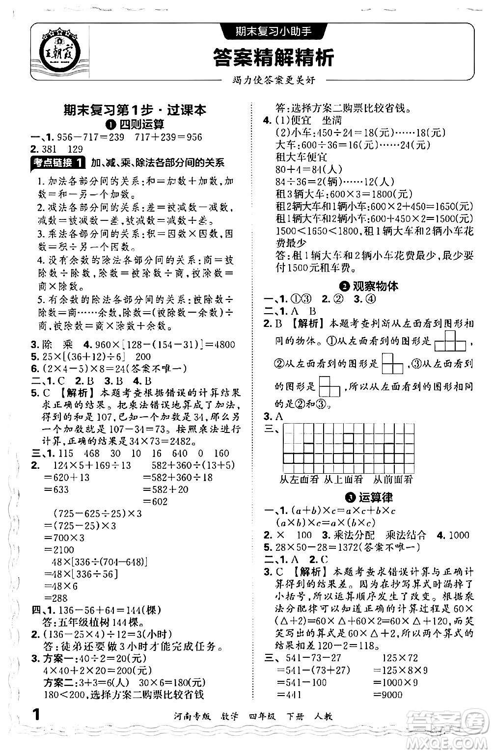 江西人民出版社2024年春王朝霞各地期末試卷精選四年級(jí)數(shù)學(xué)下冊(cè)人教版河南專版答案