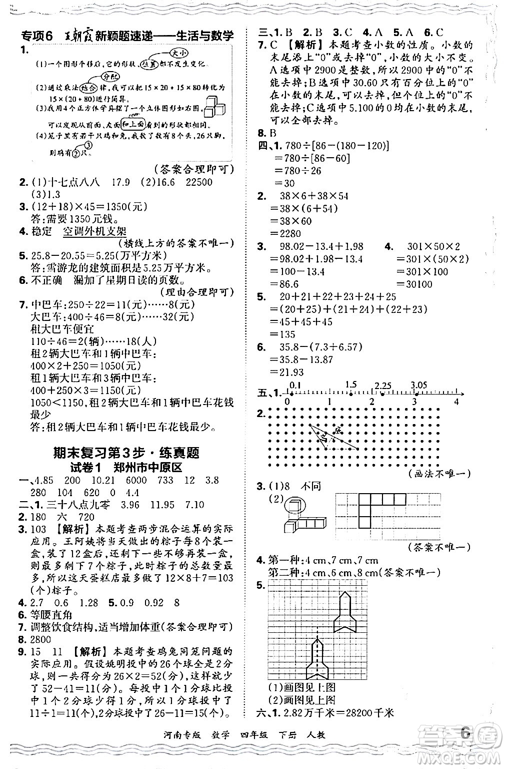 江西人民出版社2024年春王朝霞各地期末試卷精選四年級(jí)數(shù)學(xué)下冊(cè)人教版河南專版答案
