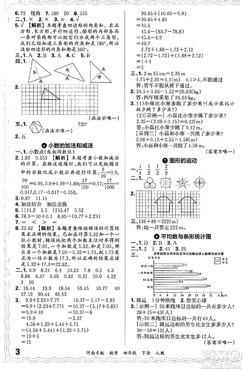 江西人民出版社2024年春王朝霞各地期末試卷精選四年級(jí)數(shù)學(xué)下冊(cè)人教版河南專版答案
