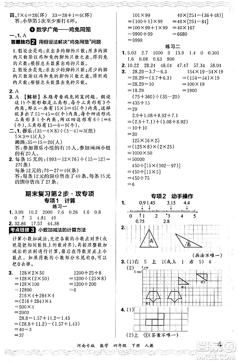 江西人民出版社2024年春王朝霞各地期末試卷精選四年級(jí)數(shù)學(xué)下冊(cè)人教版河南專版答案
