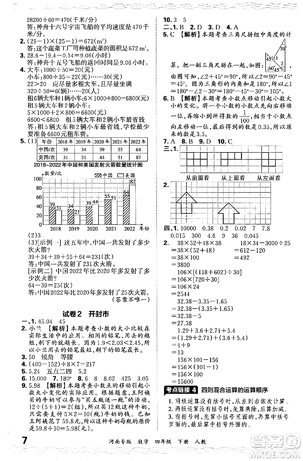 江西人民出版社2024年春王朝霞各地期末試卷精選四年級(jí)數(shù)學(xué)下冊(cè)人教版河南專版答案