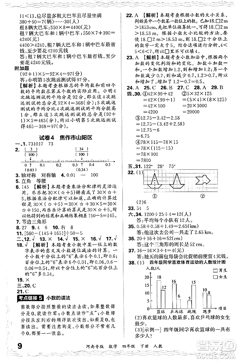 江西人民出版社2024年春王朝霞各地期末試卷精選四年級(jí)數(shù)學(xué)下冊(cè)人教版河南專版答案