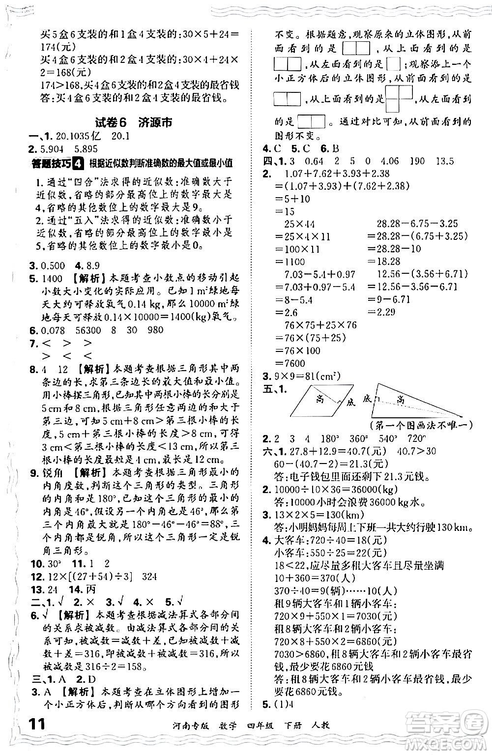江西人民出版社2024年春王朝霞各地期末試卷精選四年級(jí)數(shù)學(xué)下冊(cè)人教版河南專版答案