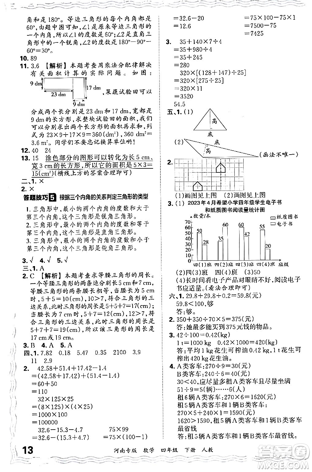 江西人民出版社2024年春王朝霞各地期末試卷精選四年級(jí)數(shù)學(xué)下冊(cè)人教版河南專版答案