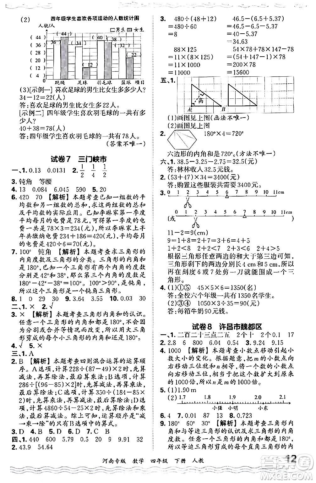 江西人民出版社2024年春王朝霞各地期末試卷精選四年級(jí)數(shù)學(xué)下冊(cè)人教版河南專版答案
