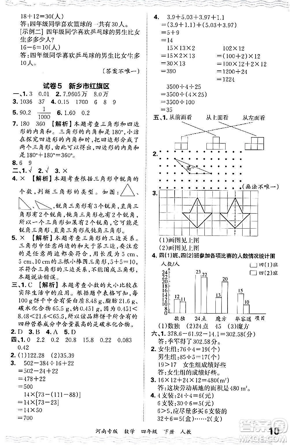 江西人民出版社2024年春王朝霞各地期末試卷精選四年級(jí)數(shù)學(xué)下冊(cè)人教版河南專版答案