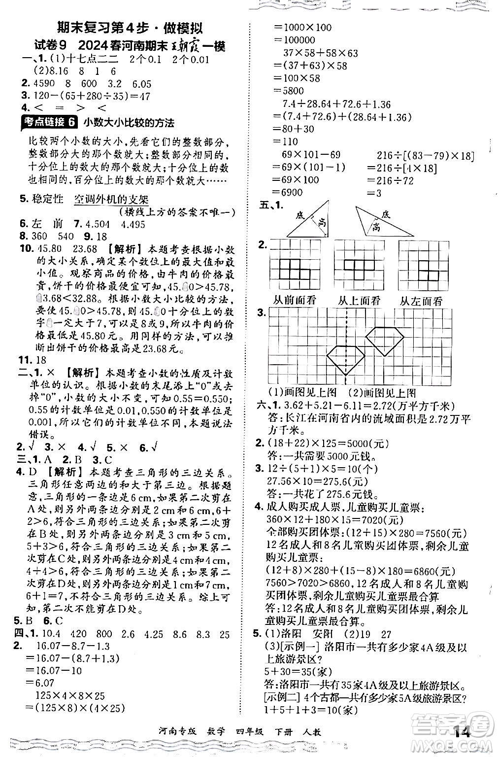 江西人民出版社2024年春王朝霞各地期末試卷精選四年級(jí)數(shù)學(xué)下冊(cè)人教版河南專版答案