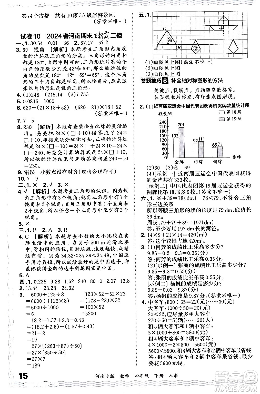 江西人民出版社2024年春王朝霞各地期末試卷精選四年級(jí)數(shù)學(xué)下冊(cè)人教版河南專版答案