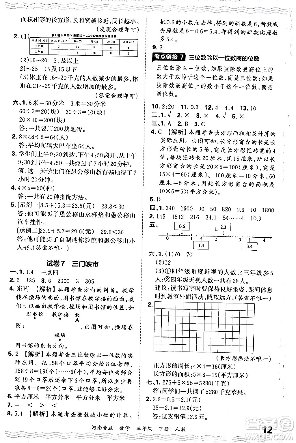 江西人民出版社2024年春王朝霞各地期末試卷精選三年級(jí)數(shù)學(xué)下冊(cè)人教版河南專版答案