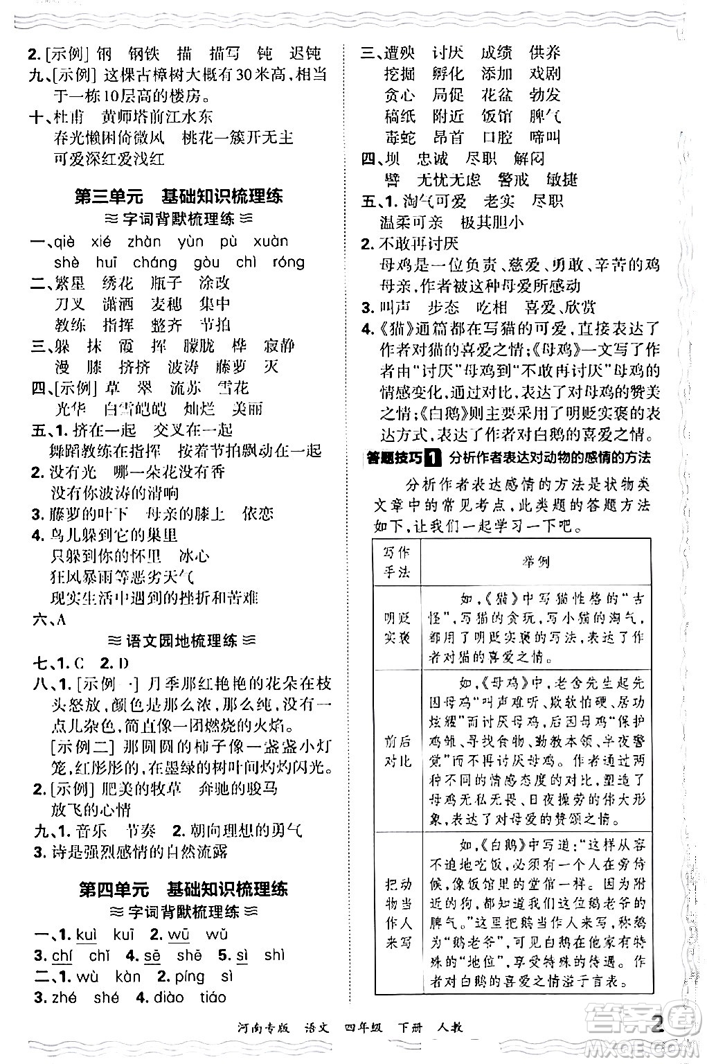 江西人民出版社2024年春王朝霞各地期末試卷精選四年級(jí)語文下冊人教版河南專版答案
