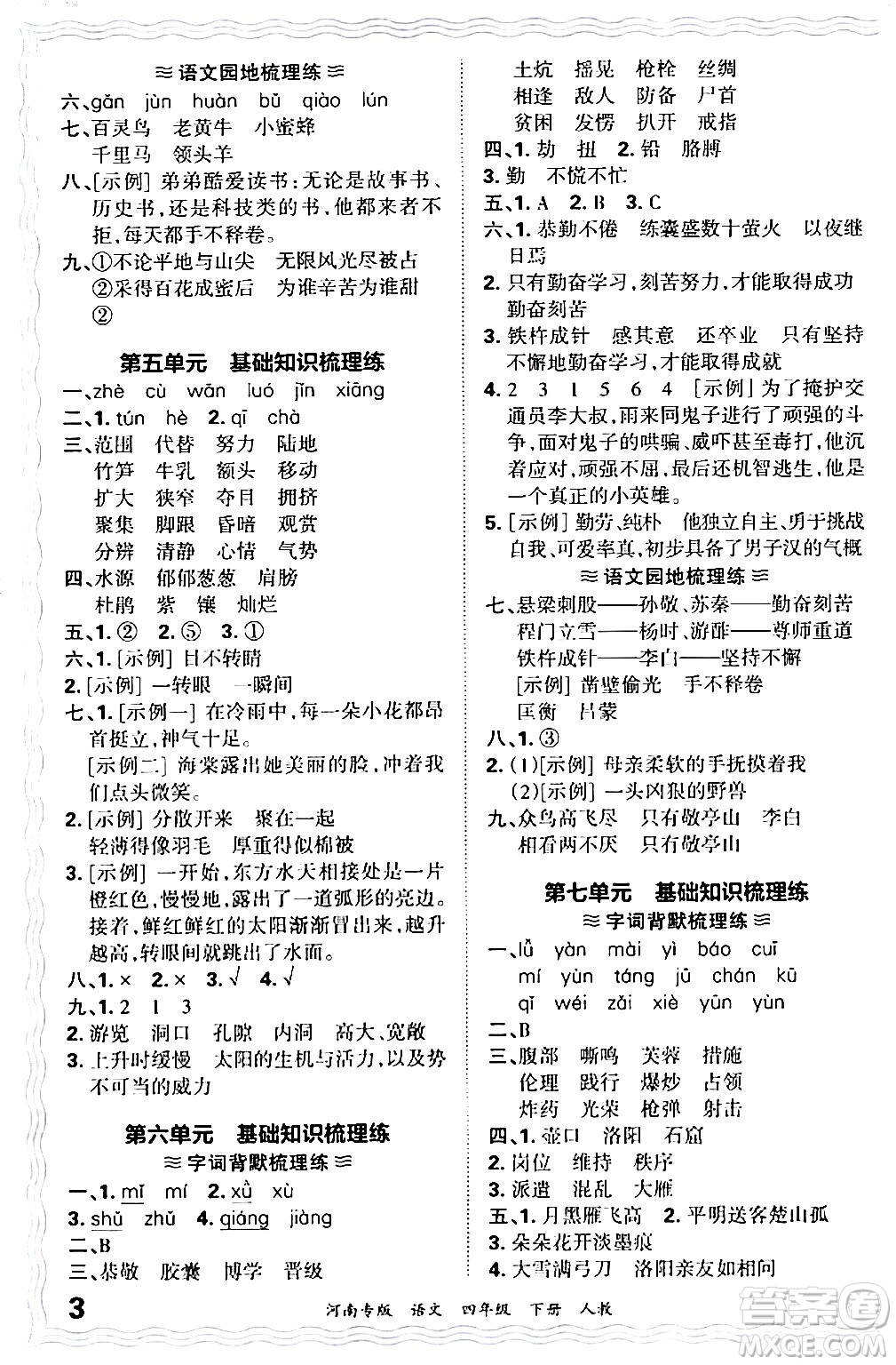 江西人民出版社2024年春王朝霞各地期末試卷精選四年級(jí)語文下冊人教版河南專版答案