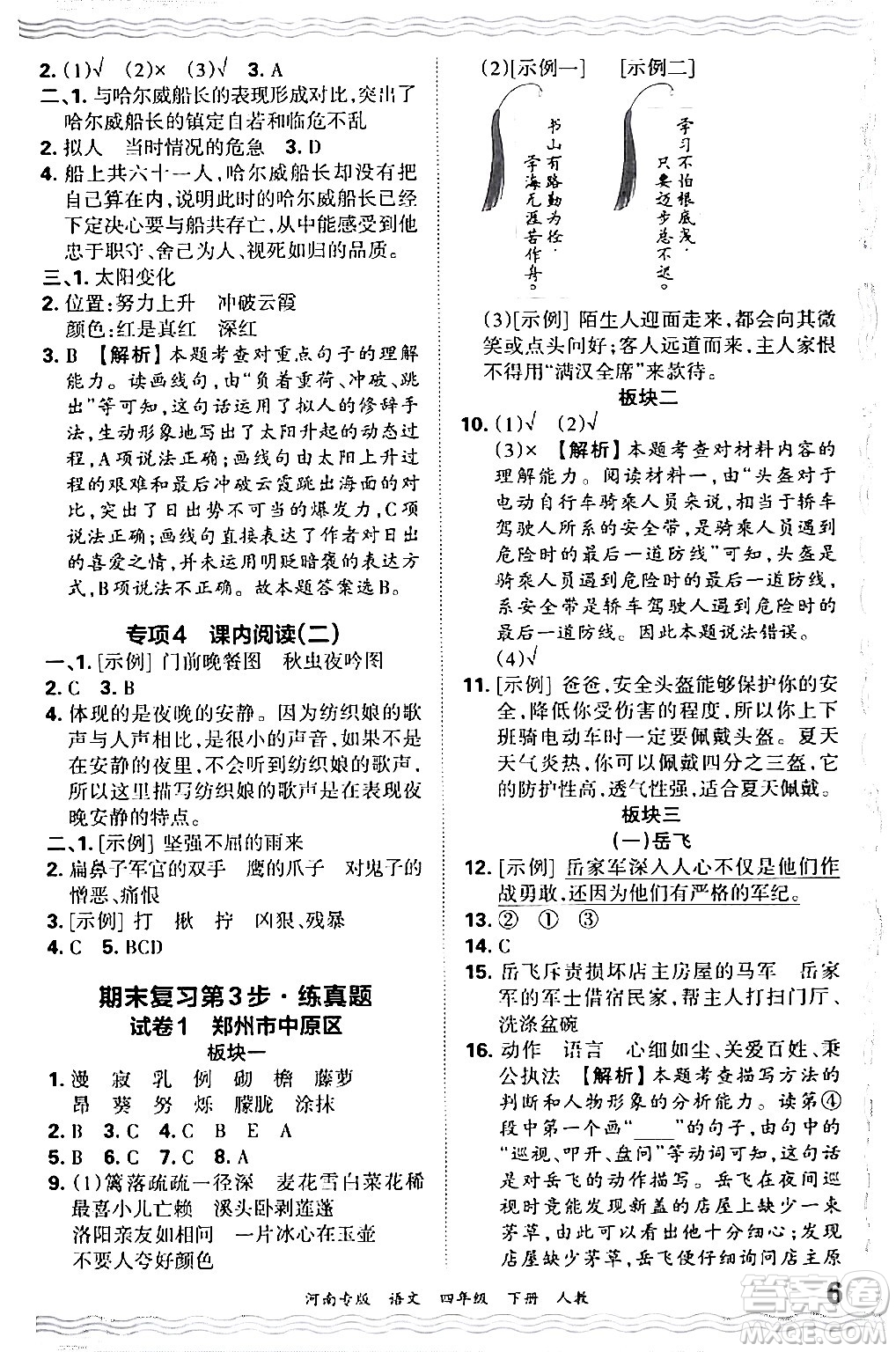 江西人民出版社2024年春王朝霞各地期末試卷精選四年級(jí)語文下冊人教版河南專版答案