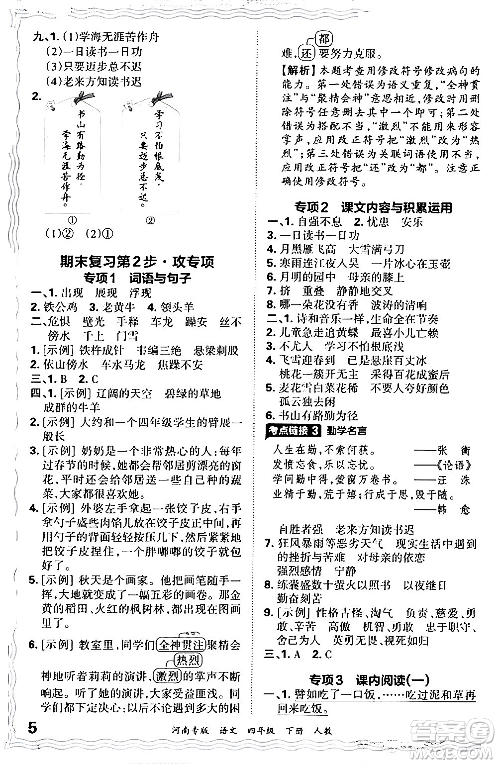 江西人民出版社2024年春王朝霞各地期末試卷精選四年級(jí)語文下冊人教版河南專版答案