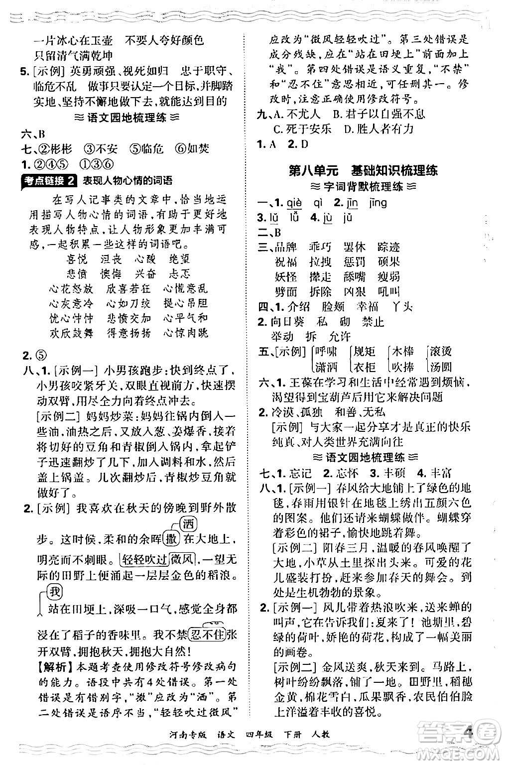 江西人民出版社2024年春王朝霞各地期末試卷精選四年級(jí)語文下冊人教版河南專版答案